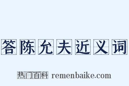 答陈允夫近义词是什么意思的图片